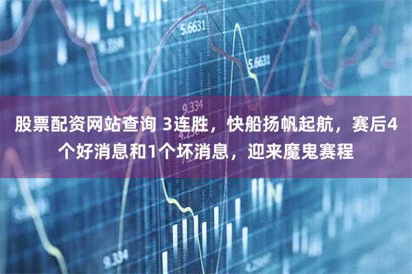 股票配资网站查询 3连胜，快船扬帆起航，赛后4个好消息和1个坏消息，迎来魔鬼赛程